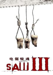 电锯惊魂3