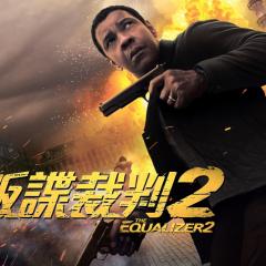 伸冤人2 - refNjXnkSbuABC7FxbLJnx6noNe.jpg