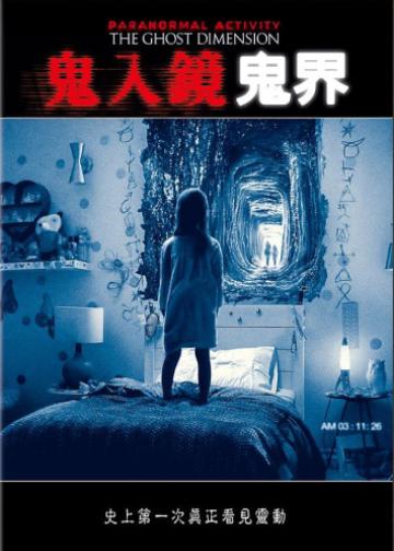 鬼影实录：鬼次元