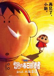 蜡笔小新：超华丽！灼热的春日部舞者们