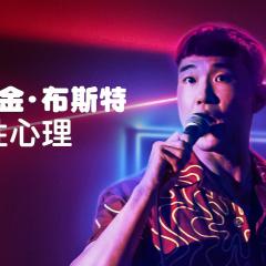 乔尔·金·布斯特：性心理 - j391cuRzpev0kWnnWgx3EQAQDKP.jpg