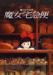 魔女宅急便
