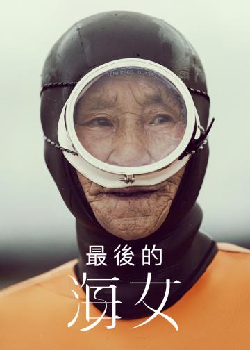 最后的海女