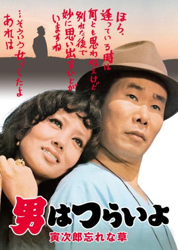 寅次郎的故事11：寅次郎勿忘我