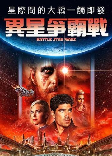 星球大对决