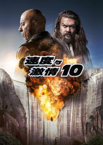 速度与激情10