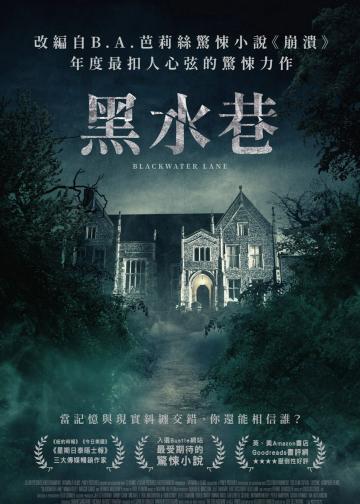 黑水巷