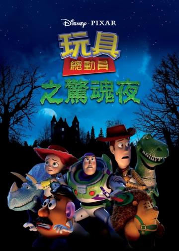 玩具总动员：惊魂夜