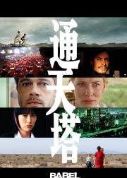 通天塔