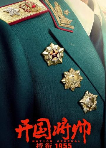 开国将帅授衔1955