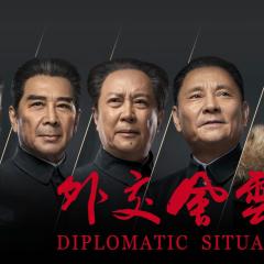 外交风云 - g50KQTuQU6Vx9QcoZzyR1LTIJS3.jpg