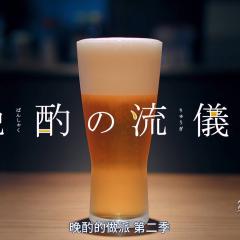 晚酌的流派 - m6rUFpZmITfr1P2sj9XPWbj954P.jpg