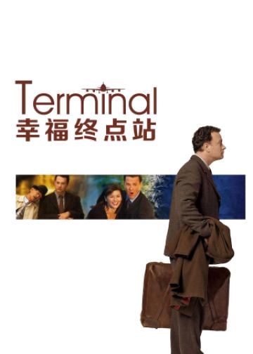 幸福终点站