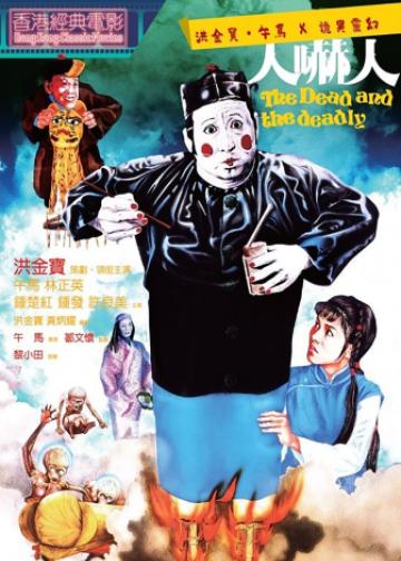 人吓人