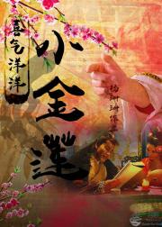 喜气洋洋小金莲