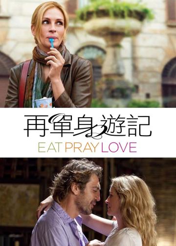 美食、祈祷和恋爱