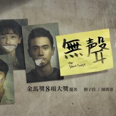 无声 - gQgiKgL3KCpCXnyZfqKF3CJ5hOo.jpg