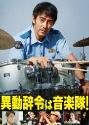 调职到乐队！