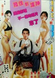 赌城快活女