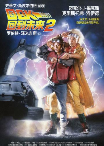 回到未来2