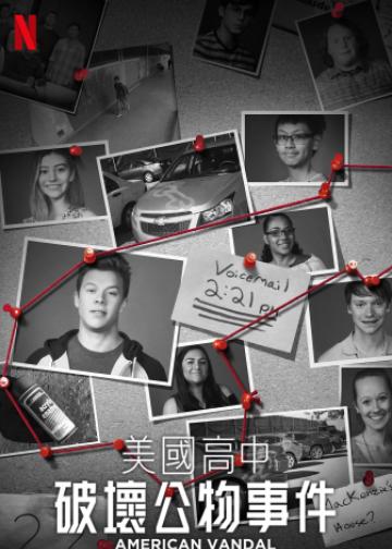 美国高中破坏公物事件
