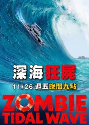 丧尸潮