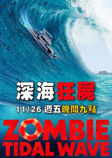 丧尸潮