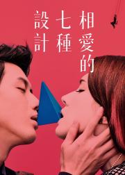相愛的七種設計