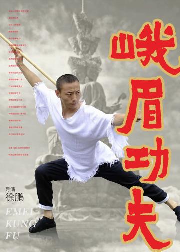 峨眉功夫