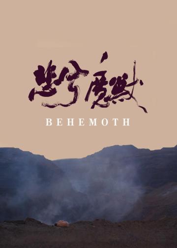 悲兮魔兽