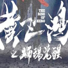 黄飞鸿之狮魂觉醒 - kMdikfcx1283vtbs8wiC1NE7zrq.jpg