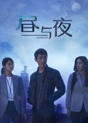 昼与夜