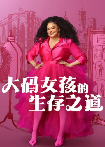 大码女孩的生存之道