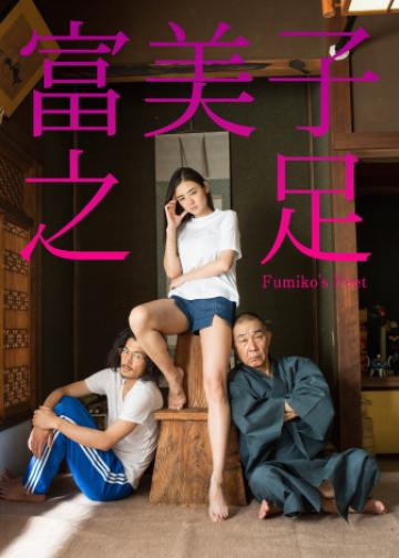 富美子之足