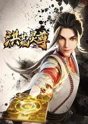 洪荒灵尊