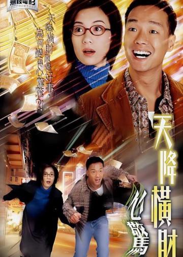 天降横财心惊惊