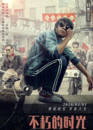 不朽的时光