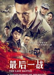 最后一战