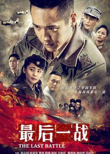 最后一战