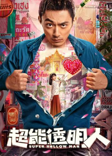 超能透明人