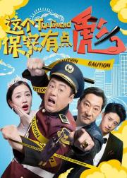 这个保安有点彪