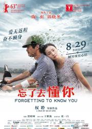 忘了去懂你