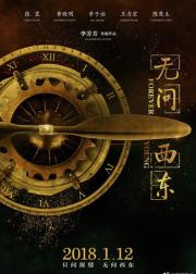 无问西东