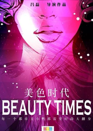 美色时代
