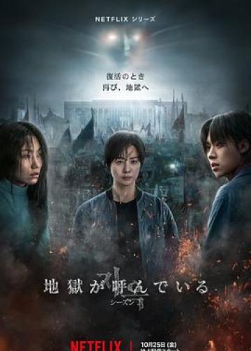 地狱公使 第二季