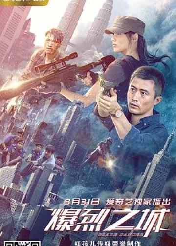 爆烈之城