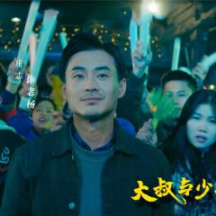 大叔与少年 - yxz4u1PDzPkZ6griUujrdHXPjzP.jpg