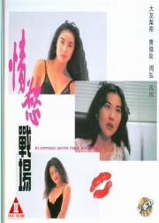 情欲战场