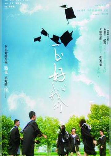 正好的我们