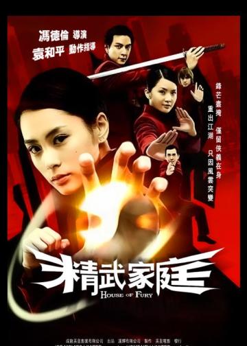 精武家庭